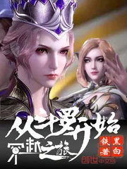 《从斗罗开始穿越之旅》小说封面