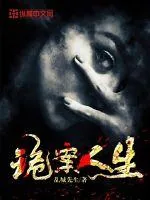 《诡案人生》小说封面