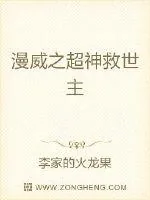 《漫威之超神救世主》小说封面