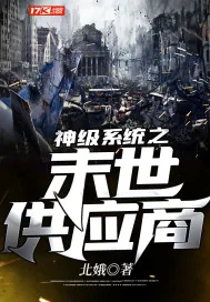 《神级系统之末世供应商》小说封面