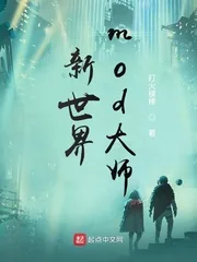 《新世界，mod大师》小说封面