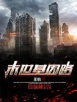 《末世基因路》小说封面