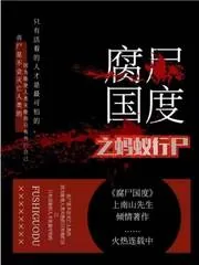 《腐尸国度之蚁行尸》小说封面