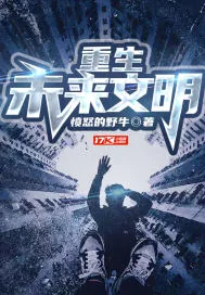 《重生未来文明》小说封面