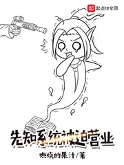 《先知系统被迫营业》小说封面