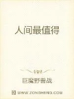 《人间更值得》小说封面