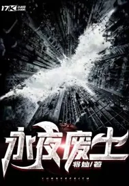 《永夜废土》小说封面