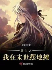《重生之我在末世摆地摊》小说封面
