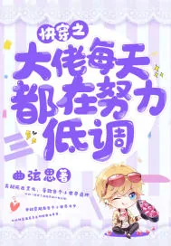 《快穿之大佬每天都在努力低调》小说封面