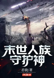 《末世人族守护神》小说封面