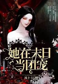 《她在末日当团宠》小说封面