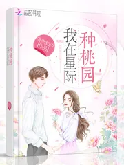 《我在星际种桃园》小说封面