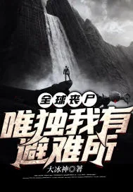 《全球丧尸：唯独我有避难所》小说封面