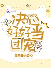 《穿成女配决心好好当团宠》小说封面