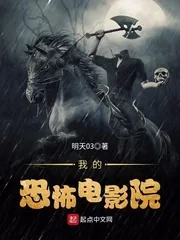 《我的恐怖电影院》小说封面