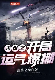 《末世之开局运气爆棚》小说封面