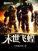 《末世飞蝗》小说封面