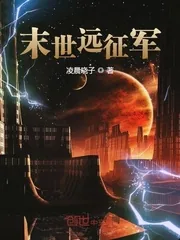 《末世远征军》小说封面