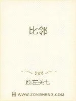 《比邻》小说封面