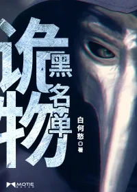 《诡物黑名单》小说封面