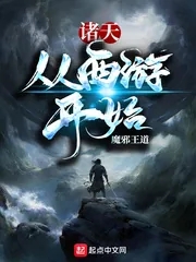 《诸天从西游开始》小说封面