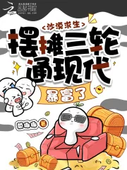《沙漠求生，摆摊三轮通现代暴富了》小说封面