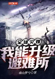 《全球灾难：我能升级避难所》小说封面