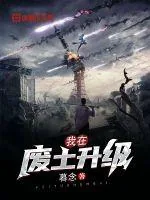 《我在废土升级》小说封面