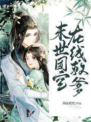 《末世团宝在线救爹》小说封面