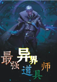 《最强异界道具师系统》小说封面
