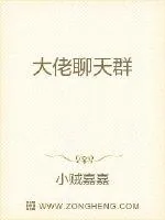 《大佬聊天群》小说封面