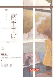 《两手书局》小说封面