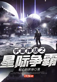 《宇宙神话之星际争霸》小说封面