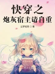 《快穿之炮灰宿主请自重》小说封面