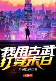 《我用古武打穿末日》小说封面