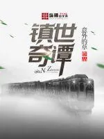 《镇世奇谭》小说封面