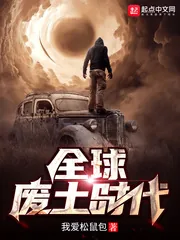 《全球废土时代》小说封面