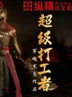 《超级打工者》小说封面