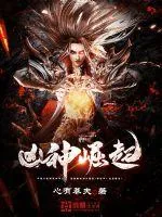 《凶神崛起》小说封面