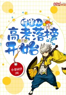 《修道从高考落榜开始》小说封面