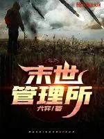 《末世管理所》小说封面