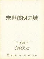 《末世黎明之城》小说封面