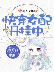 《快穿女配开挂中》小说封面