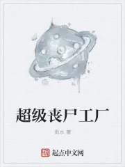 《超级丧尸工厂》小说封面