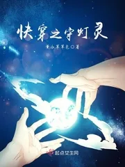 《快穿之守灯灵》小说封面