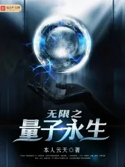《无限之量子永生》小说封面