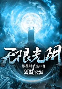 《无限光阴》小说封面