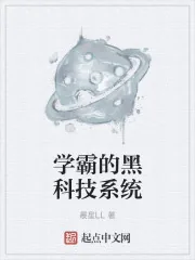《学霸的黑科技系统》小说封面