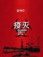 《疫灭》小说封面