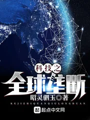 《科技之全球垄断》小说封面
